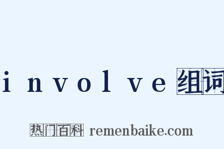 involve组词是什么意思的图片